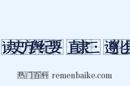 读史方舆纪要·直隶二·遵化县是什么意思的图片
